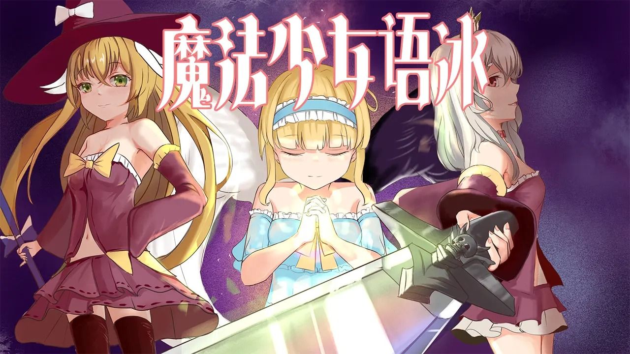 魔法少女语冰官方正版下载-魔法少女语冰安卓版下载v2.0.3.0