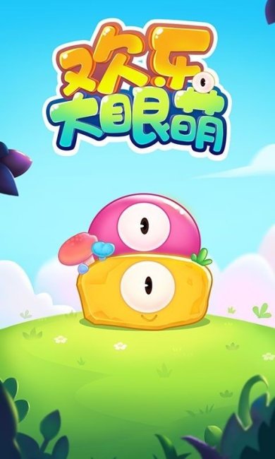 欢乐大眼萌安卓版