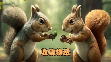 模拟松鼠大冒险最新版下载-模拟松鼠大冒险安卓版下载v2.1