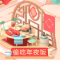 偷吃年夜饭安卓版