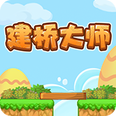建桥大师安卓版