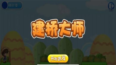 建桥大师官方正版下载-建桥大师安卓版下载v1.0