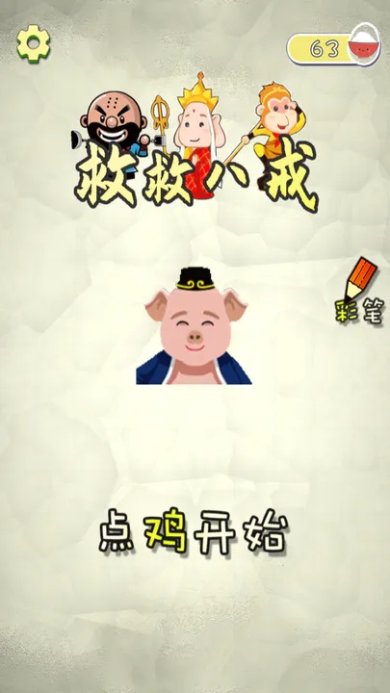 流大作战之救救八戒2023版