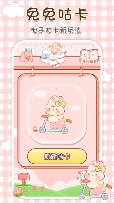 兔兔咕卡官方版