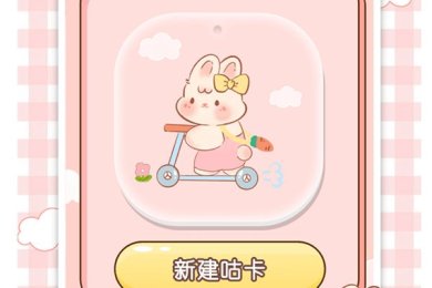 兔兔咕卡下载-兔兔咕卡官方版下载v1.0