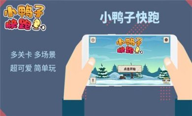 小鸭子快跑正式版下载-小鸭子快跑游戏下载v1.0.0