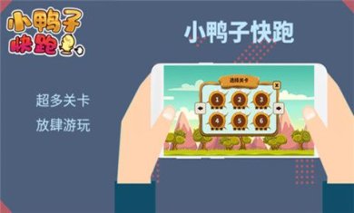 小鸭子快跑游戏