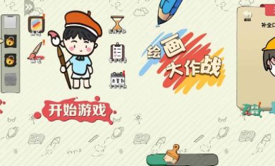 绘画大作战游戏下载-绘画大作战下载手机版最新版v1.0