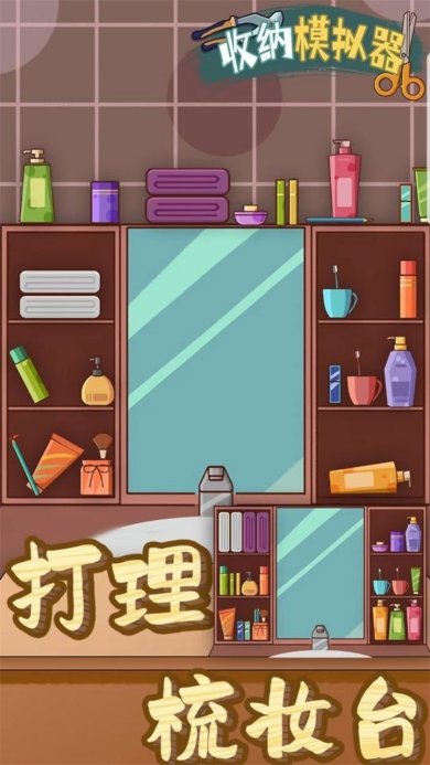 收纳模拟器安卓版