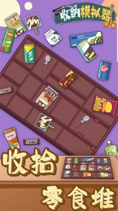 收纳模拟器安卓版