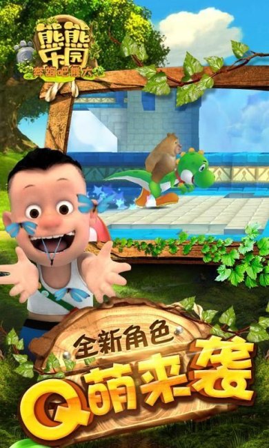 熊熊乐园最新版