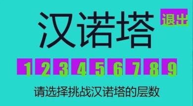 九层汉诺塔下载-九层汉诺塔官方版下载v1.1.0.0