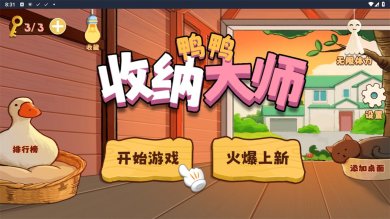 鸭鸭收纳大师安卓版