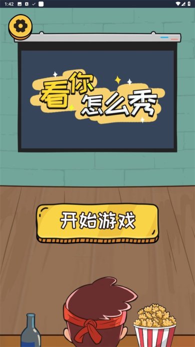 看你怎么秀安卓版