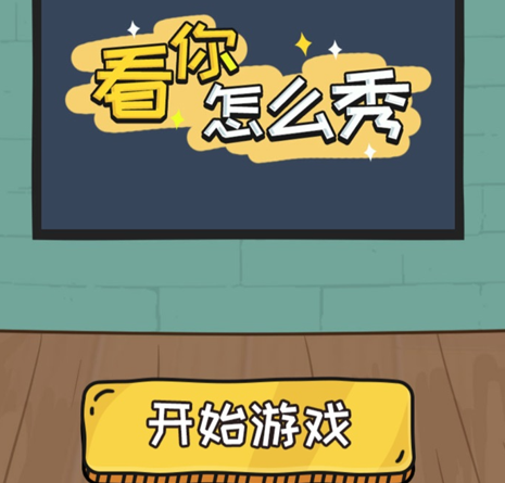 看你怎么秀下载-看你怎么秀安卓版下载v1.0.1