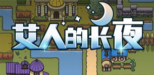 艾人的长夜下载-艾人的长夜免费版下载v1.0