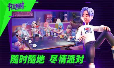 我们的派对下载-我们的派对最新版下载v1.10.10.3