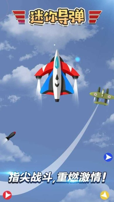 迷你导弹游戏下载-迷你导弹最新版下载v1.0.7