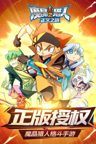 魔晶猎人2正义之战下载-魔晶猎人2正义之战官方版下载v1.0.5