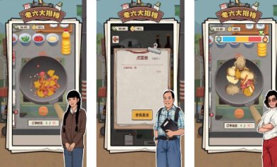 老六大排档下载-老六大排档游戏下载v1.0.2