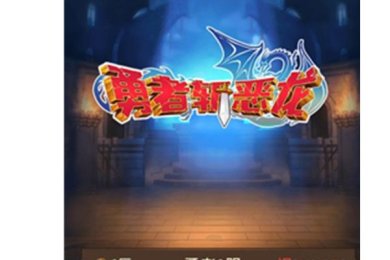 勇者斩恶龙下载-勇者斩恶龙安卓版下载v1.0.0