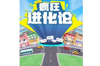 疯狂进化论下载-疯狂进化论官方版下载v1.0.1