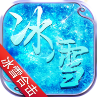 冰雪合击贪玩官方版