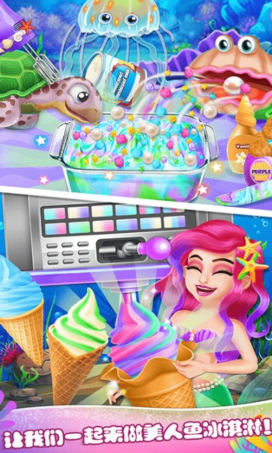 美人鱼冰淇淋最新版