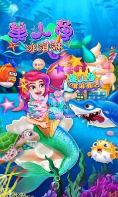 美人鱼冰淇淋最新版