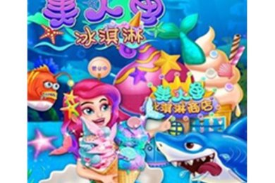 美人鱼冰淇淋下载-美人鱼冰淇淋最新版下载v1.0
