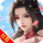 御剑修仙红包版官网下载最新