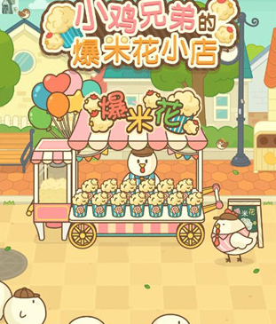 小鸡兄弟的爆米花店铺免广告下载-小鸡兄弟的爆米花店铺下载v1.1.5