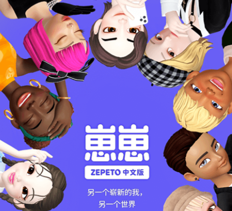 崽崽zepeto(中文版)下载-崽崽zepeto官方正版下载免费v3.24.110