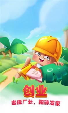搬砖使我快乐安卓最新版