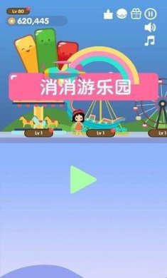 三消游乐园安卓版