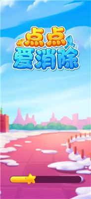 点点爱消除红包版下载-点点爱消除游戏下载v1.1.2.1