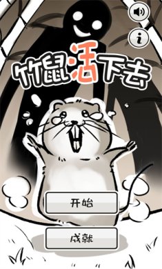 竹鼠活下去最新版