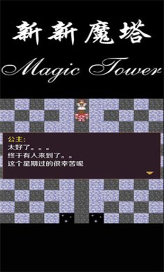 新新魔塔下载-新新魔塔官方安卓版下载v1.0.5