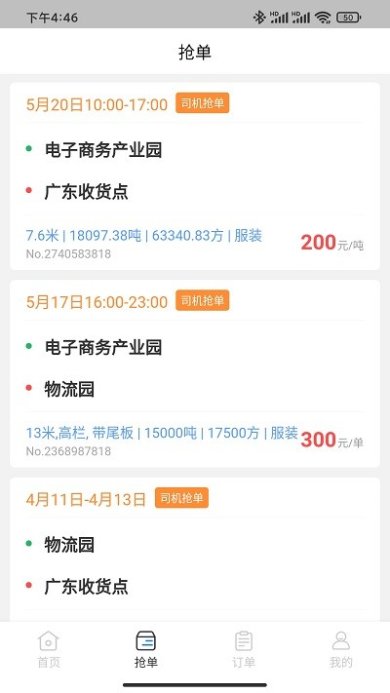 佳速叭叭货主版下载-佳速叭叭货主版安卓版下载v5.60.900