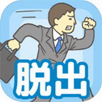 逃离公司最新中文版