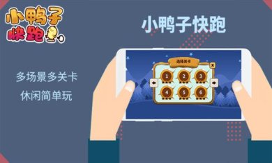 小鸭子快跑游戏下载-小鸭子快跑安卓版免费下载v1.0.0