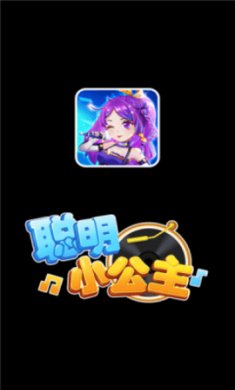 聪明小公主红包版