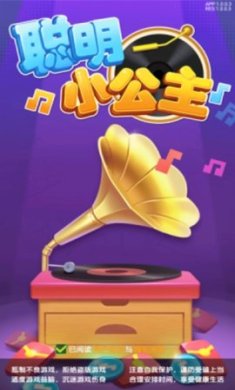 聪明小公主红包版