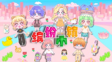 缤纷小镇下载-缤纷小镇安卓版下载v1.0