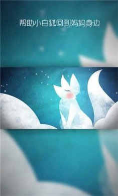 月光白狐安卓版最新