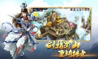 蜀山传奇手游下载-蜀山传奇官网下载v1.15.01