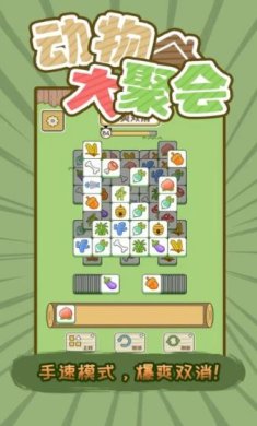 动物大聚会下载-动物大聚会安卓版下载v1.0.0