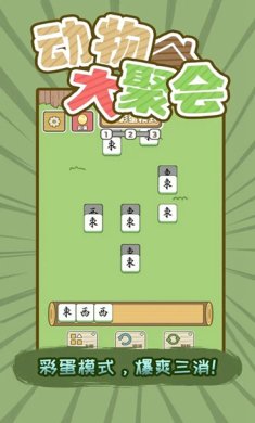 动物大聚会安卓版