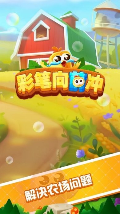 彩笔向前冲安卓版