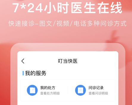 叮当快药官网-叮当快药app下载安装2023v6.9.3